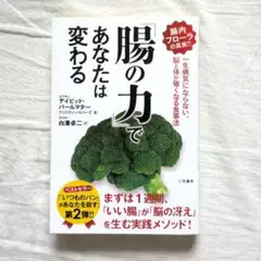 「腸の力」であなたは変わる