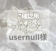ご確認用