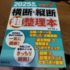 社労士V 2025年受験 横断・縦断超整理本