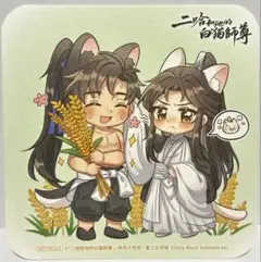 二哈和他的白猫師尊 日本語版小説 4巻 アニメイト予約特典　コースター