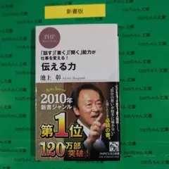 伝える力 「話す」「書く」「聞く」能力が仕事を変える!