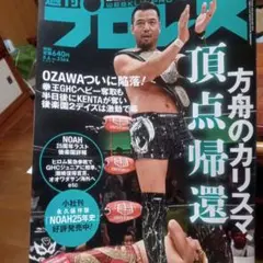 週刊プロレス NOAH 25周年記念特集
