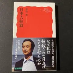 日本人拉致