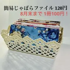 ☆8月末まで値下げ☆柄を選べる 簡易じゃばらファイル 1冊120円→100円！！