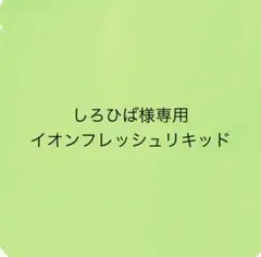 2025年最新】イオンフレッシュ専用リキッドの人気アイテム