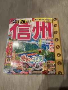 るるぶ信州'26　美品☆