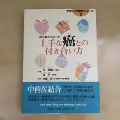 上手な癌との付き合い方 : 誰も書かなかった