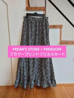 FREAK’S STORE × FREEDOM フラワープリントフリルスカート