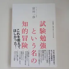 試験勉強という名の知的冒険 富田一彦