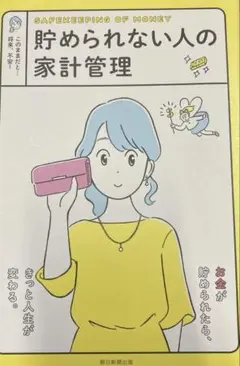 貯められない人の家計管理 このままだと…将来、不安!
