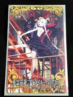 FGO アビゲイル・ウィリアムズ 英霊巡遊 フェイタル