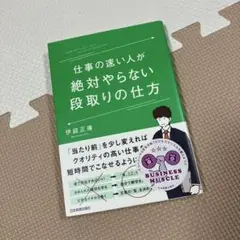 仕事の速い人が絶対やらない段取りの仕方