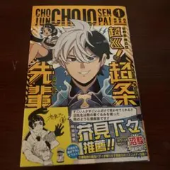 超巡！超巡先輩 1巻