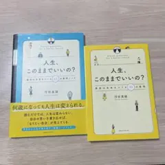 人生、このままでいいの？ 最高のみらいをつくる２冊セット