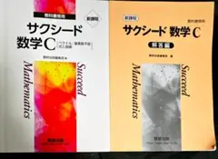 サクシード数学C 解答冊子付き