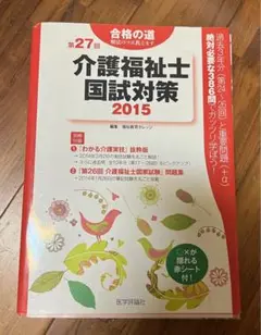 介護福祉士国試対策 第27回(2015)