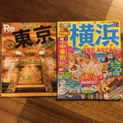 Re東京/まっぷるマガジン横浜　2冊セット