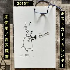 未使用/吉沢深雪「ポストカードカレンダー」2015年