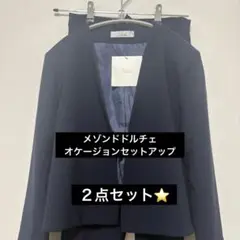 【極美品】メゾンドドルチェ ノーカラージャケット ＋パンツ　ネイビー　Mサイズ