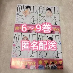 瓜を破る　板倉梓　6〜9巻セット