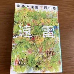 蜜蜂と遠雷(下)