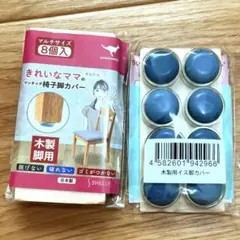 椅子脚カバー 椅子足カバー イス脚キャップ　カルガルー 8個 サステナ＋