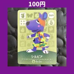 ★シルビア どうぶつの森 あつ森 amiibo アミーボ カード