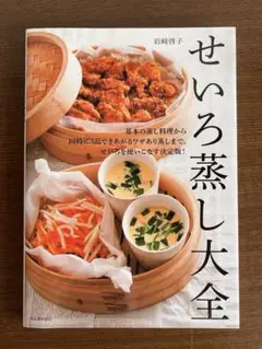 せいろ蒸し大全 【美品】　岩崎啓子