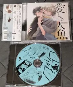 愛しき人魚 ドラマCD