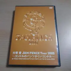 大塚愛/JAM PUNCH Tour 2005～コンドルのパンツがくい