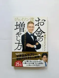 ジェイソン流お金の増やし方
