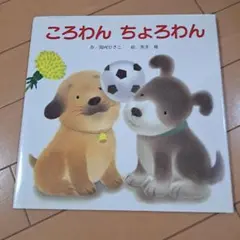 ころわん　ちょろわん　マスコット　2匹セット 2025年最新】ころわんちょろわんの人気アイテム - メルカリ