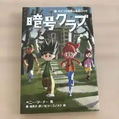 暗号クラブ 1 ガイコツ屋敷と秘密のカギ