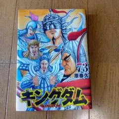 キングダム 73 巻 ★原泰久★2024年★9月発行★