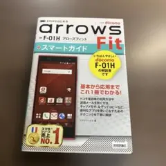 ゼロからはじめるdocomo arrows Fit F―01Hスマートガイド⭐️