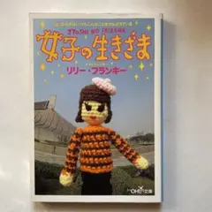 女子の生きざま