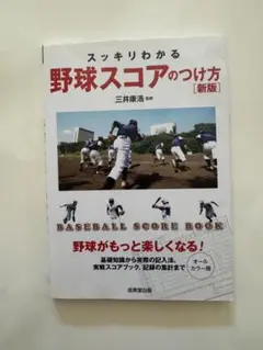スッキリわかる野球スコアのつけ方 [新版]