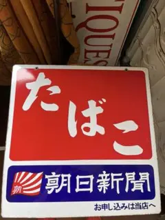 ホーロー看板 琺瑯看板 神戸新聞 特大 時代 古玩 当時物 骨董品 2025年最新】新聞 看板 ホーローの人気アイテム - メルカリ
