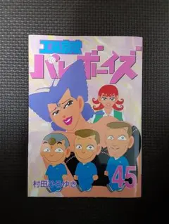 工業哀歌バレーボーイズ　45巻