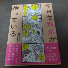 今日も散歩が待っている