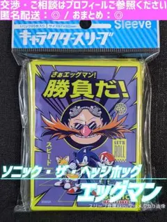 『ソニック・ザ・ヘッジホッグ』　スリーブ　☆　《エッグマン勝負だ》　②
