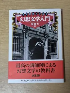 幻想文学入門 ちくま文庫 世界幻想文学大全
