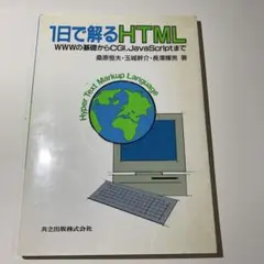 1日で解るHTML WWWの基礎からCGI,JavaScriptまで 桑原恒夫著