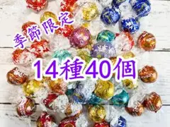リンツリンドールチョコレート 14種40個