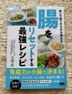腸をリセットする最強レシピ