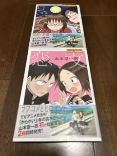 恋文　/ ロマンチック　 山本崇一朗短編集