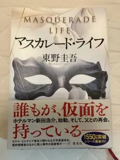 マスカレード・ライフ