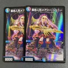 龍后人形 メアリージェニー 2枚