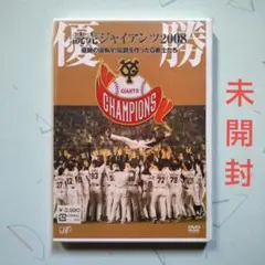 【未開封DVD】読売ジャイアンツ2008 奇跡の逆転V!伝説を作ったG戦士たち