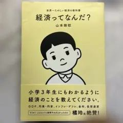 【最安値】経済ってなんだ? : 世界一たのしい経済の教科書